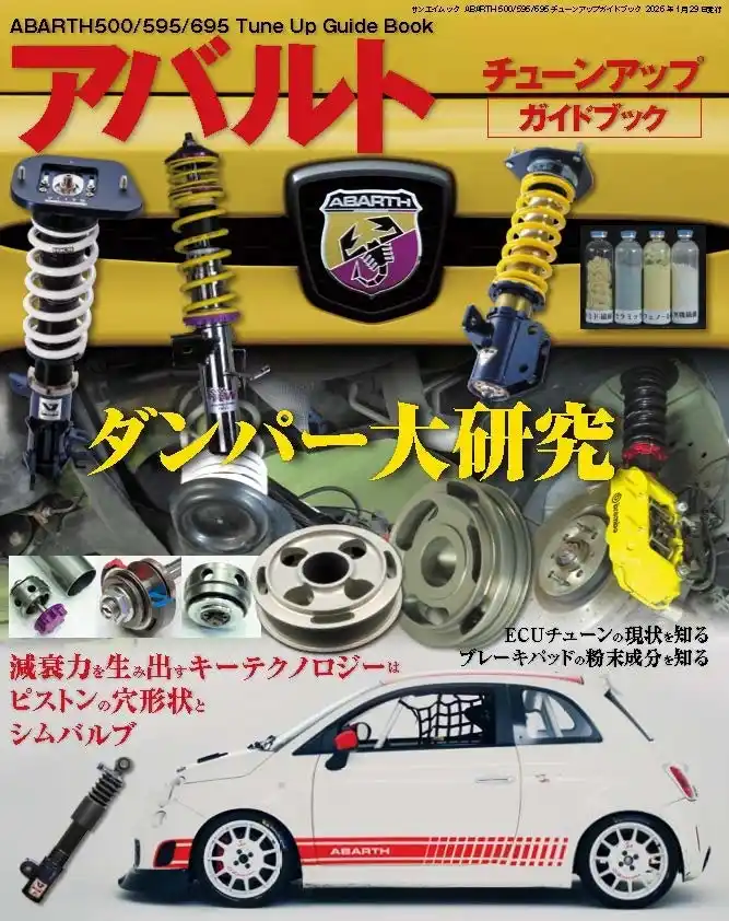 【三栄】 最新刊！『ABARTH 500/595/695 チューンアップガイドブック』発売！