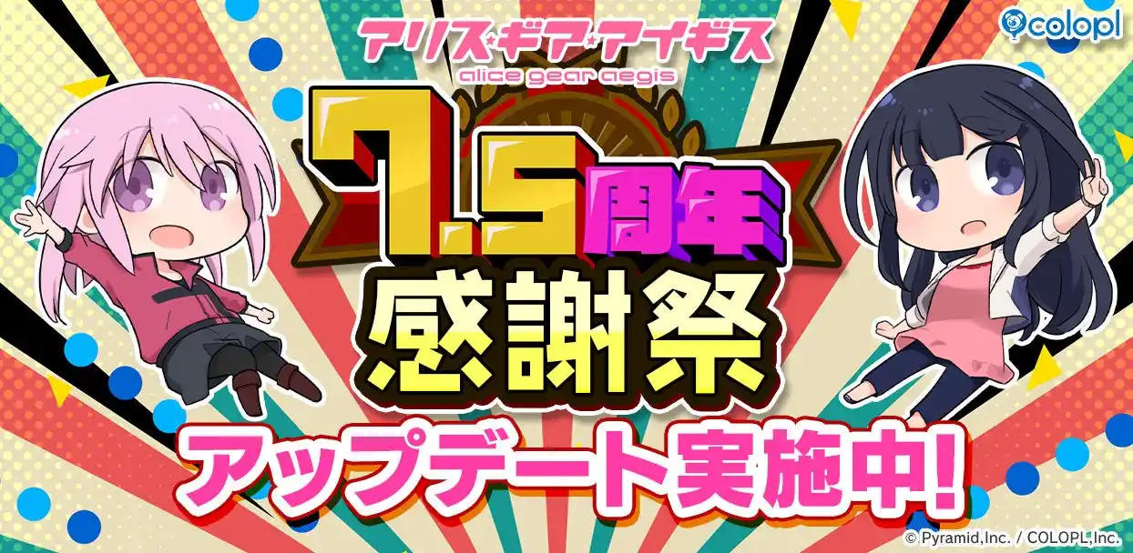 【コロプラ】 『アリス・ギア・アイギス』7.5周年！