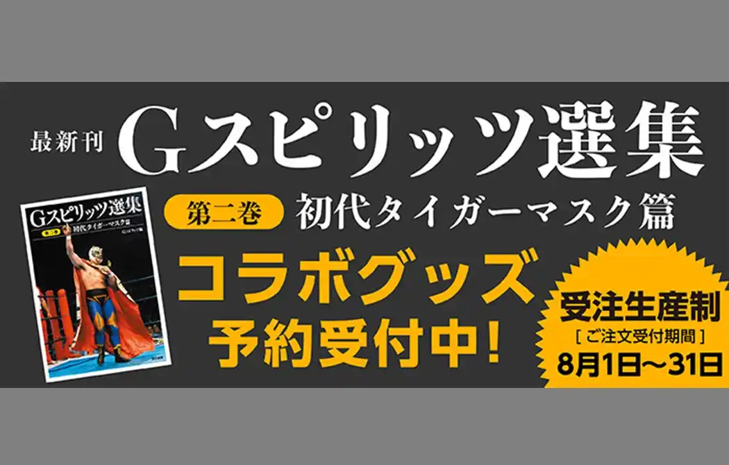 【辰巳出版株式会社】 「初代タイガーマスク」グッズを2025年8月1日（金）から受注販売開始！！