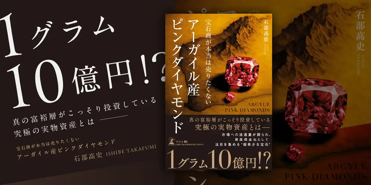 【株式会社PIKO】 資産保全のための新たな選択肢とは何か？2025年３月時点で年商291億円を達成したビジュピコグループ代表取締役社長・石部高史が初著書「宝石商が本当は売りたくない アーガイル産ピンクダイヤモンド」を刊行