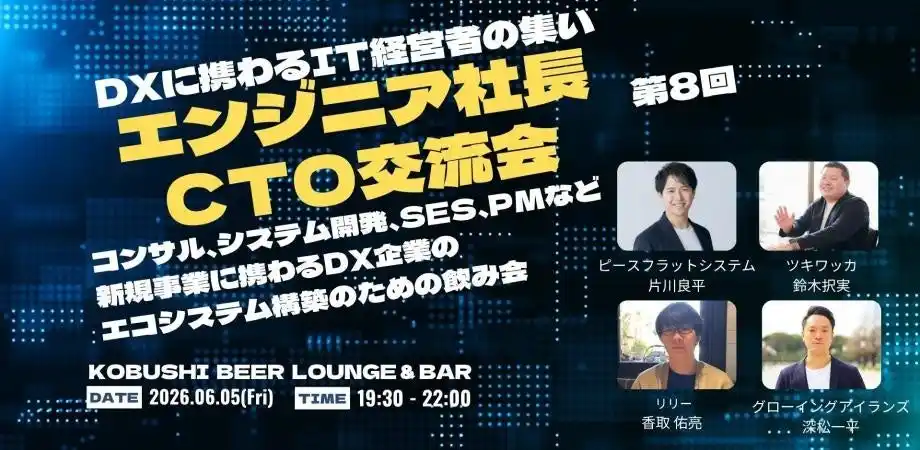 【2026年6月5日(金)19:30～開催】AI・SaaS時代に“エンジニア経営者”が主役へ--CTO・技術責任者が集う限定交流会を渋谷で開催！