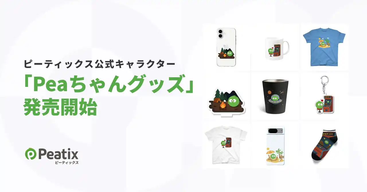 ピーティックス公式キャラクター「Peaちゃん」初のオリジナルグッズ発売開始！ストアオープン記念キャンペーンを実施