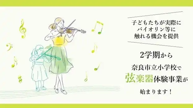【奈良市役所】 奈良県初！奈良市立小学校での弦楽器体験事業をスタート