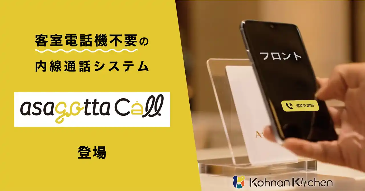 合同会社甲南キッチン、客室電話機不要のスマホ内線システム「asagotta call」をサービス開始