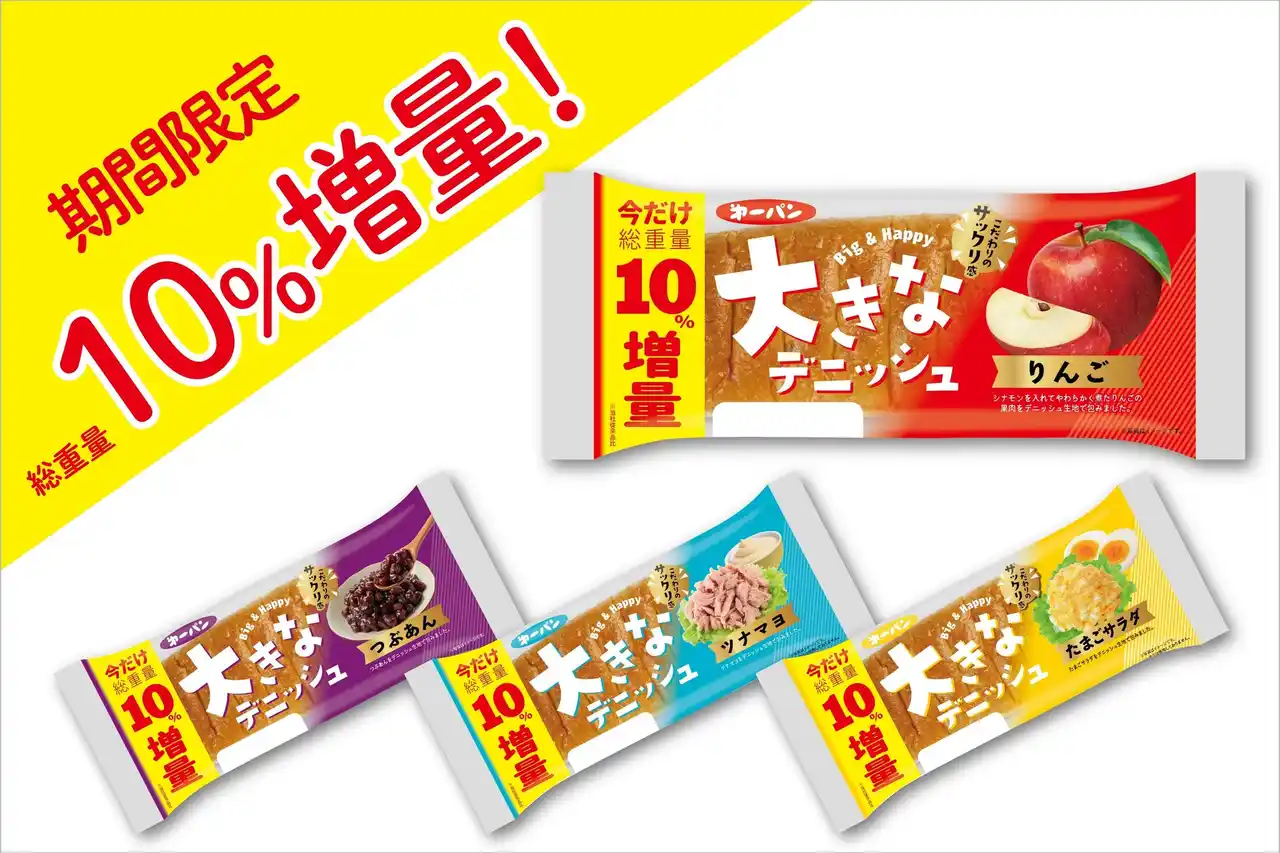 【第一屋製パン株式会社】 いつもより”さらに大きい”！第一パン『大きなデニッシュ』シリーズ期間限定で10％増量キャンペーン開催