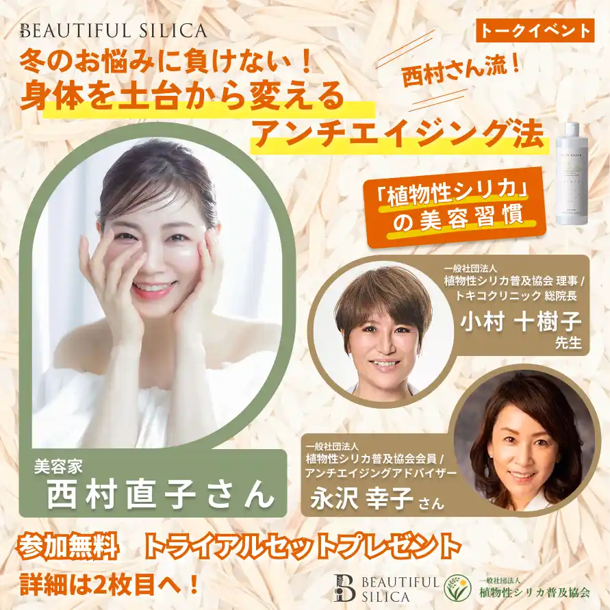 美容家・西村直子氏が語る『身体を土台から変える 植物性シリカの美容習慣』12/21(日) 大丸東京店「明日見世」で特別イベント開催！