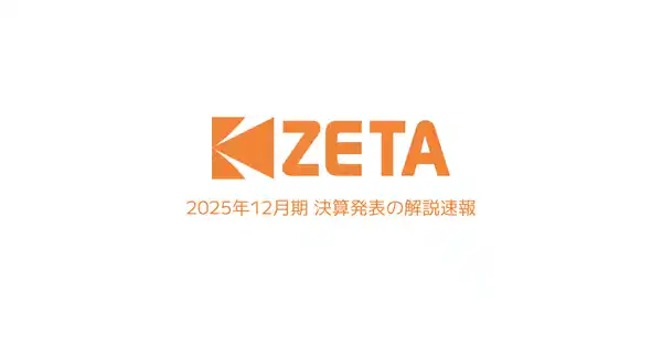 【ZETA株式会社】 【速報動画】2025年12月期 決算発表に関する解説を公開、2月10日の決算説明会に向けて事前質問受付のお知らせ