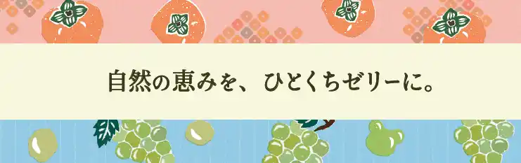 【綿半ホールディングス株式会社】 “信州の恵み”を寒天ゼリーで堪能！綿半から「くだもの寒天ゼリー」２種が新発売！