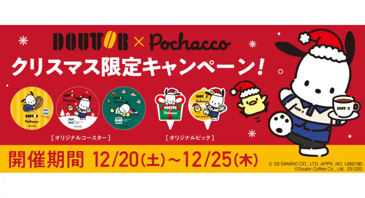 ドトール×ポチャッコ クリスマスキャンペーン　ケーキのテイクアウト限定 オリジナルコースタープレゼント！　2025年12月20日～12月25日