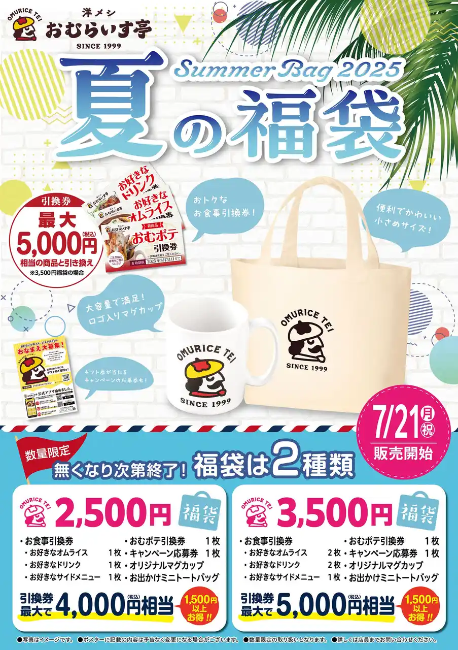 「おむらいす亭」夏の福袋フードコートVer. 7月21日（月・祝）より販売を開始いたします