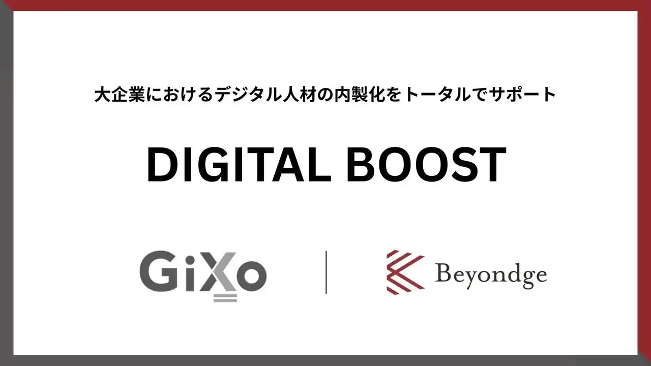 【株式会社ギックス】 ギックスとBeyondge、大企業のAI・デジタル人材内製化を支援する新サービス「DIGITAL BOOST」提供開始