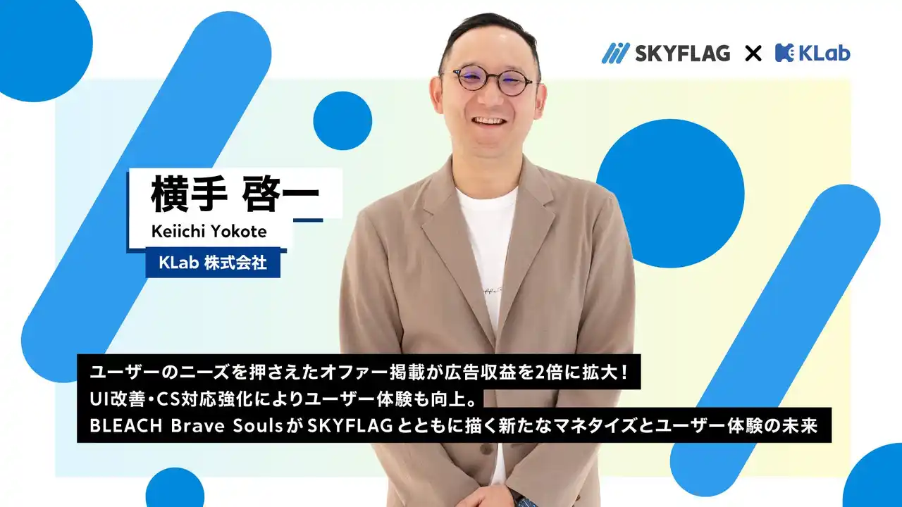 【株式会社Skyfall】 【導入事例】導入前比で広告収益を2倍に伸長！「BLEACH Brave Souls」が『SKYFLAG』で挑んだ収益改善とユーザー体験の両立