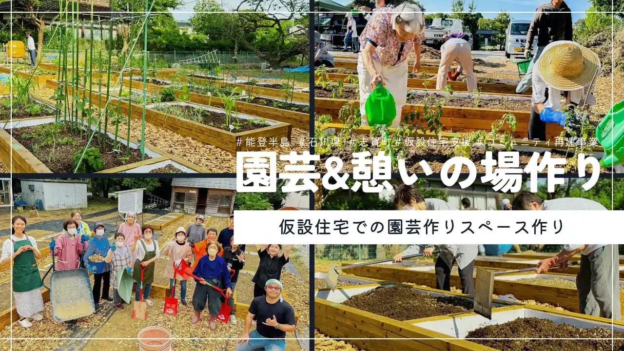 【特定非営利活動法人LOVE EAST】 【能登復興支援】園芸を通じた交流と心の癒しを――志賀町仮設住宅で「園芸＆憩いの場プロジェクト」始動　収穫祭の開催も