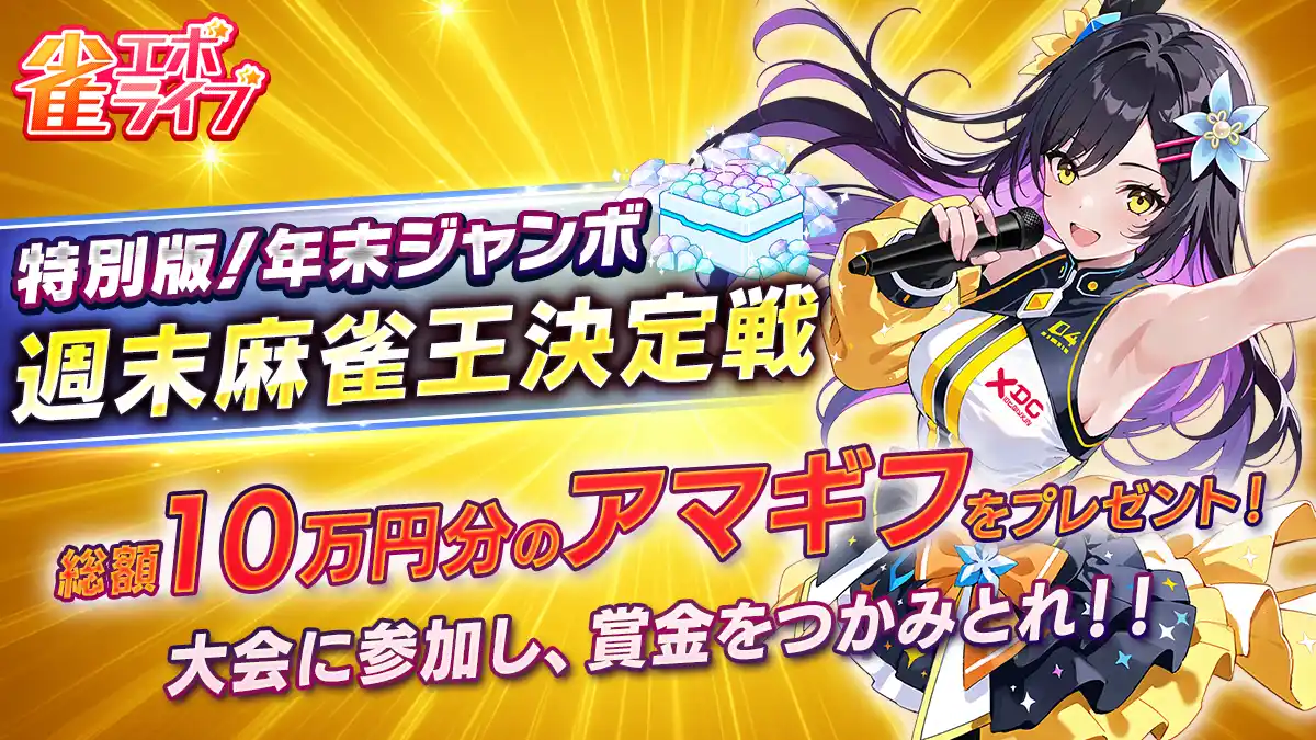 【株式会社enish】 enishの新作麻雀ゲーム『雀エボライブ』、上位入賞者は総額10万円のAmazonギフト券その他がもらえる「特別版！年末ジャンボ 週末麻雀王決定戦」を開催！