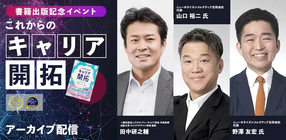 【一般社団法人プロティアン・キャリア協会】 管理職・人事・マネジメント層向け、ミドルシニアの不活性化を打破する「これからのキャリア開拓」実践対談イベント＜配信開始＞