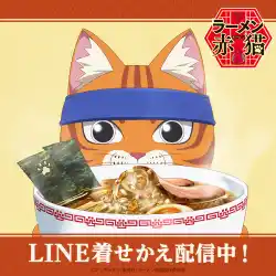 TVアニメ『ラーメン赤猫』初となるLINE着せかえがインクルーズより配信開始！