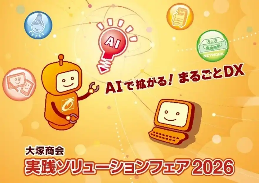【株式会社大塚商会】 IT総合展示会＆セミナー　実践ソリューションフェア2026　開催