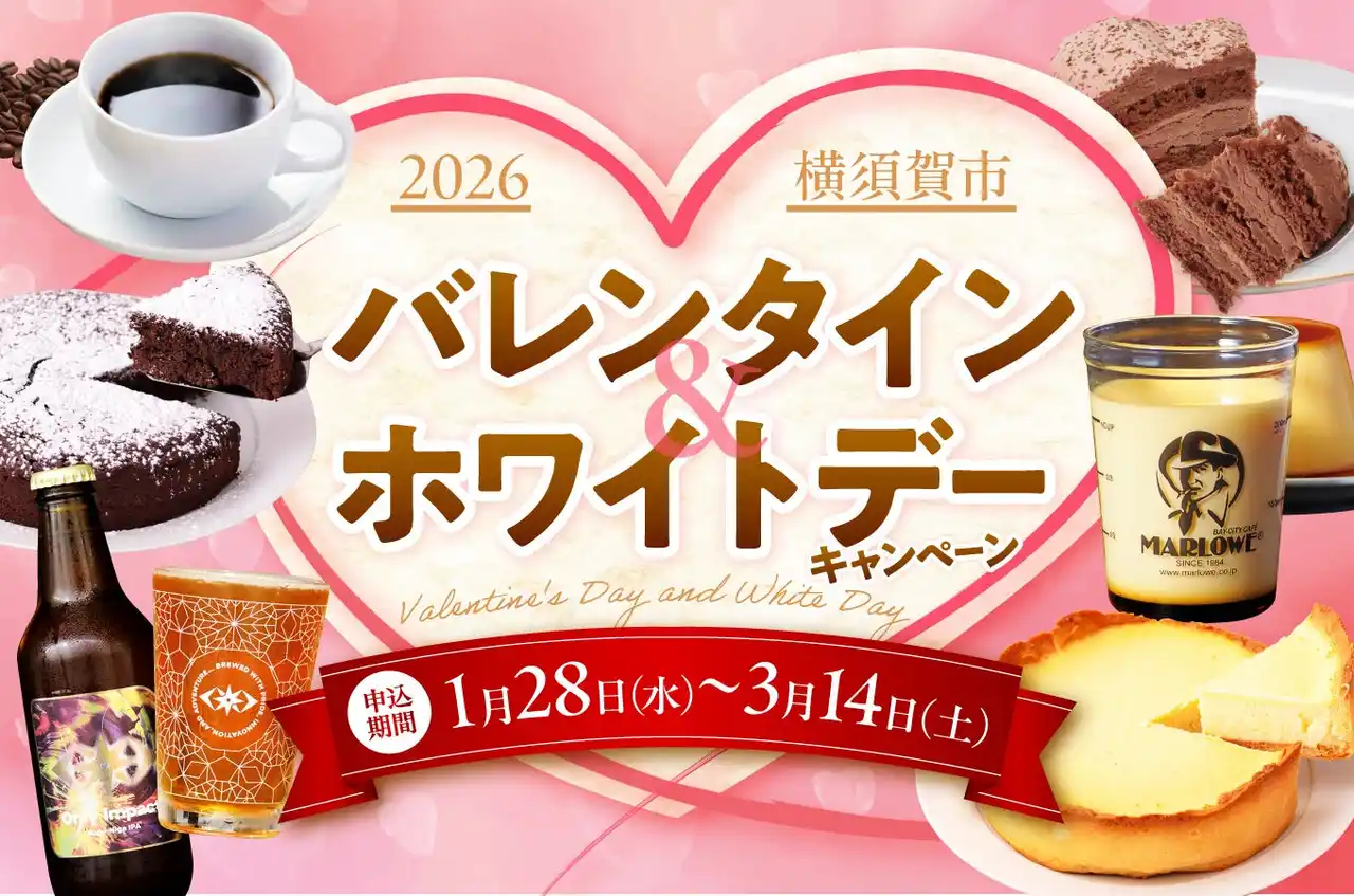 【横須賀市ふるさと納税】日頃の応援に感謝を込めて！バレンタイン&ホワイトデー特集！