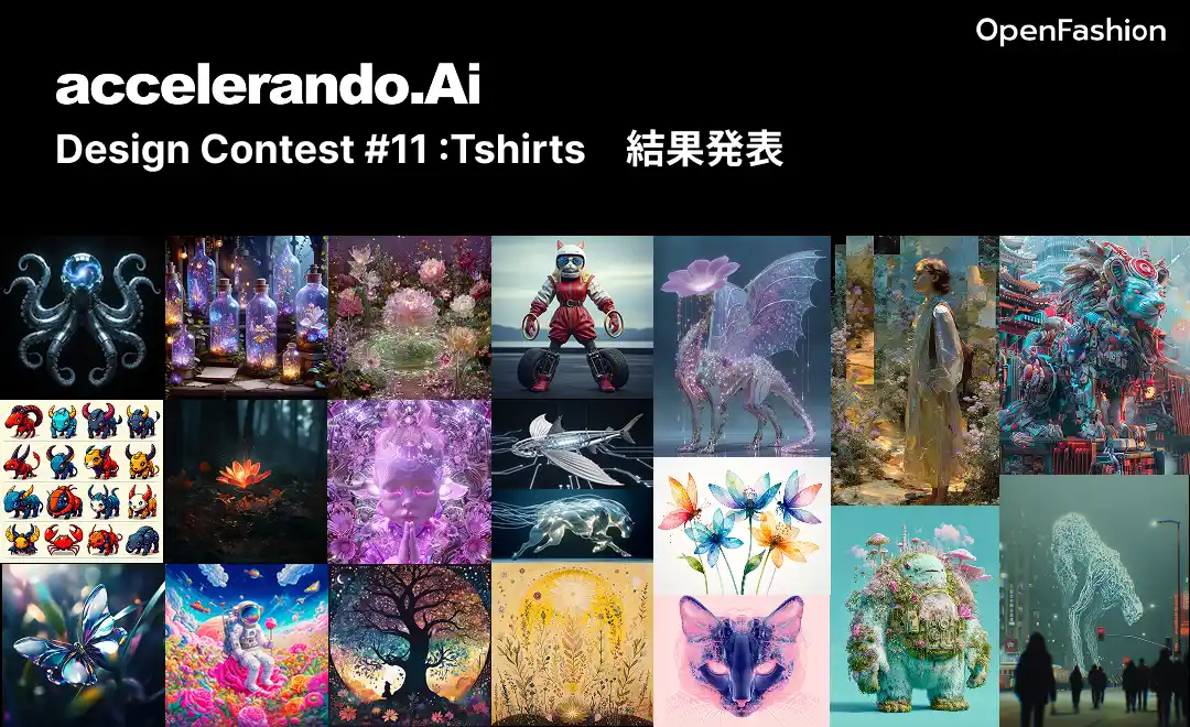 【OpenFashion】 【結果発表】未来と幻想が融合するTシャツデザイン、全20作品が決定 ！「accelerando.Ai CONTEST #11：Tshirts」