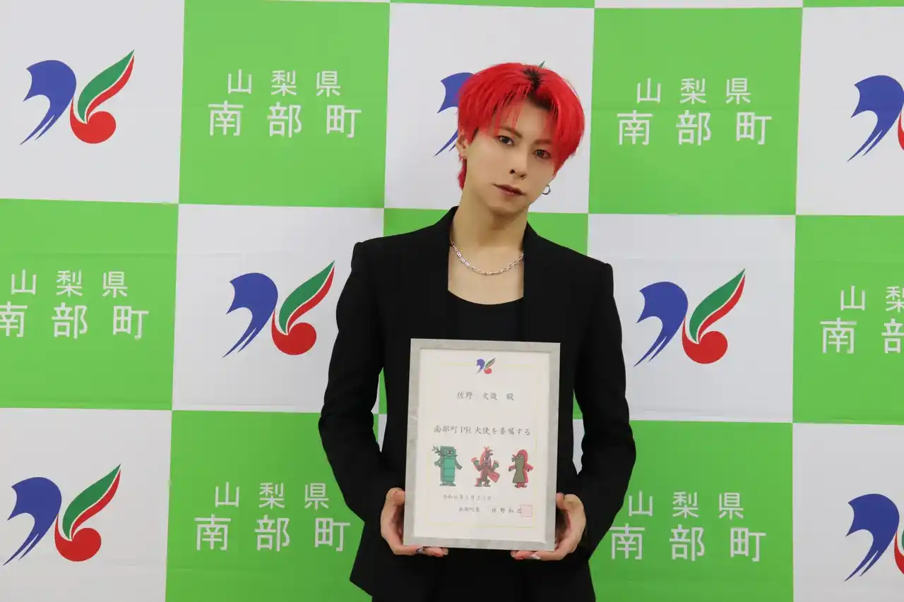 【吉本興業株式会社】 4人組ダンスボーカルグループ『OWV』メンバー佐野文哉出身地・山梨県南部町のPR大使に就任！