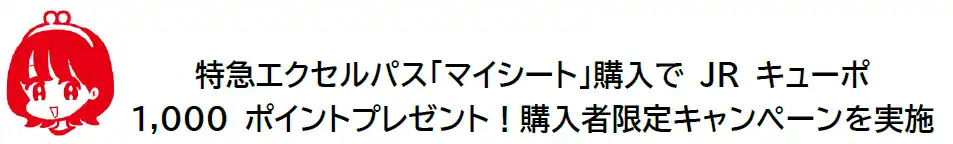 【九州旅客鉄道株式会社】 特急エクセルパス「マイシート」購入で JR キューポ1,000 ポイントプレゼント！購入者限定キャンペーンを実施