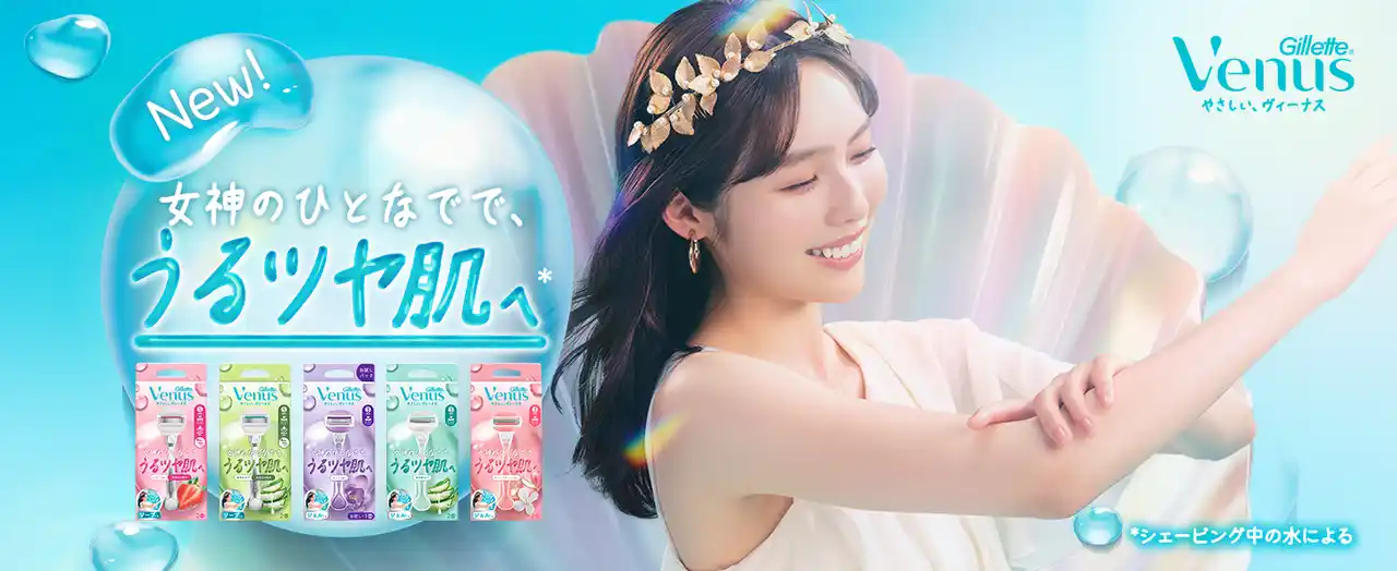 【Ｐ＆Ｇジャパン合同会社】 女性用カミソリブランド「ジレットヴィーナス」が2年ぶりとなるジェル・ソープ付きカミソリ「コンフォートグライド」シリーズの大型アップデート！現行製品のアップデートに加え、待望の敏感肌向けモデルも新登場！