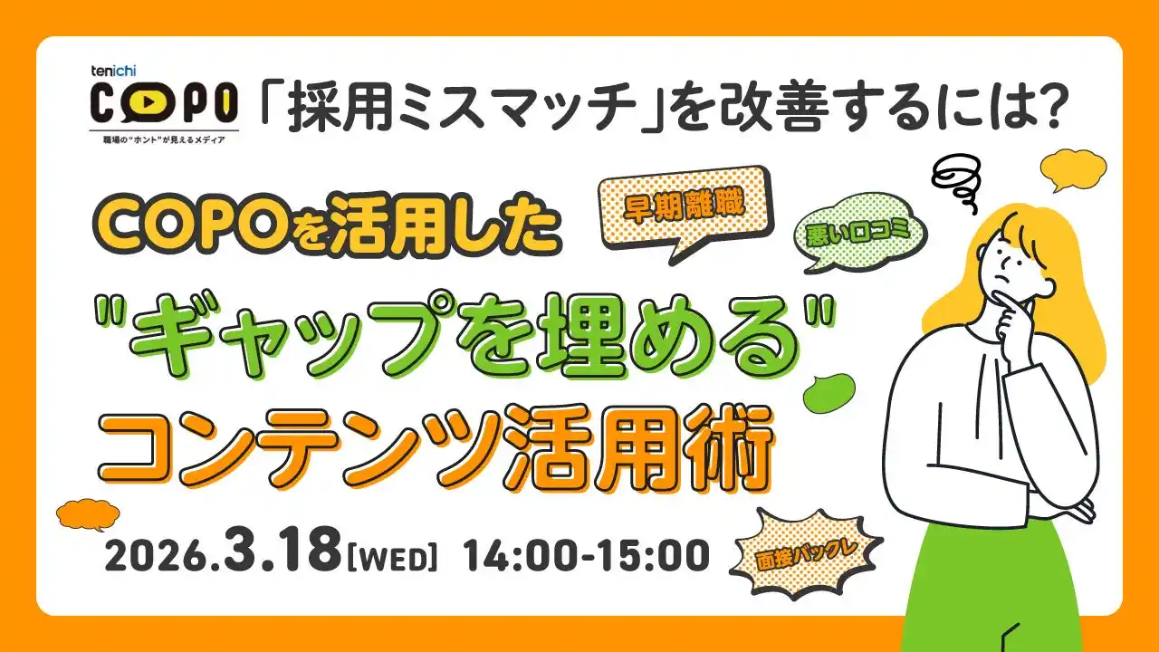 【採用担当者向け】採用ミスマッチを改善！COPOを活用した”ギャップを埋める” コンテンツ活用術をセミナーで解説