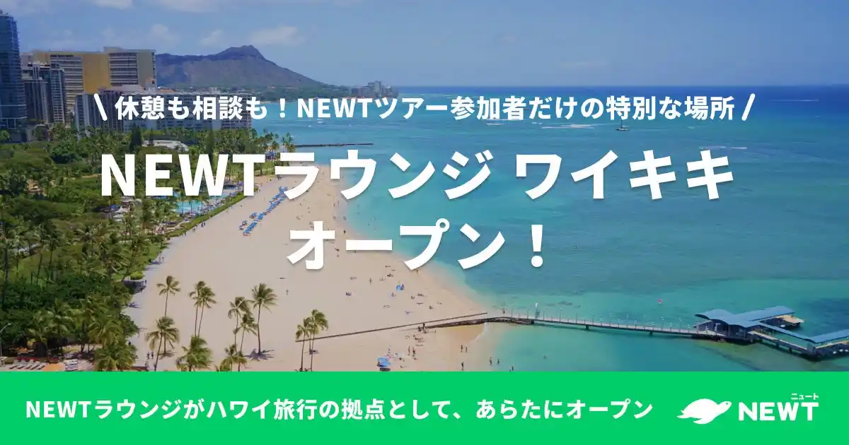 【株式会社令和トラベル】 旅行アプリ『NEWT（ニュート）』、NEWTツアー参加者が無料で使える「NEWTラウンジ ワイキキ」をハワイにオープン！