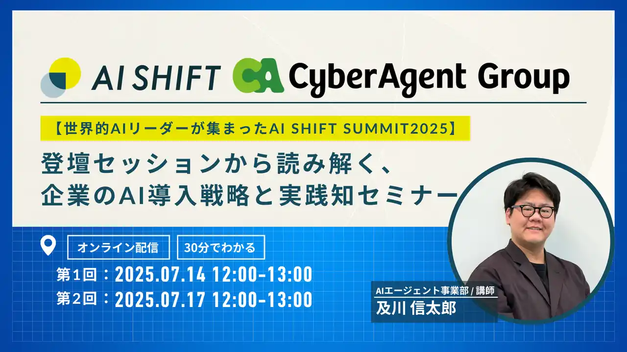 【株式会社AI Shift】 【世界的AIリーダーが集まったAI SHIFT SUMMIT 2025】登壇セッションから読み解く、企業のAI導入戦略と実践知セミナー