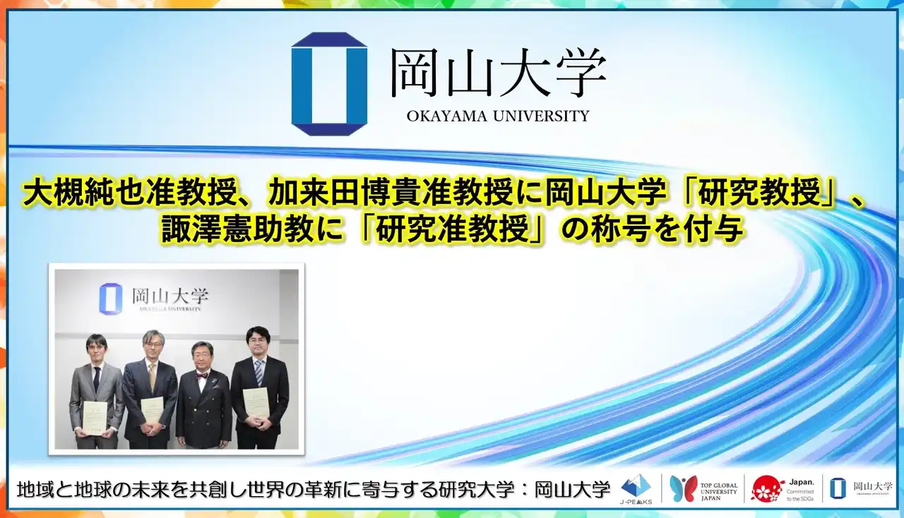 【岡山大学】大槻純也准教授、加来田博貴准教授に岡山大学「研究教授」、 諏澤憲助教に「研究准教授」の称号を付与