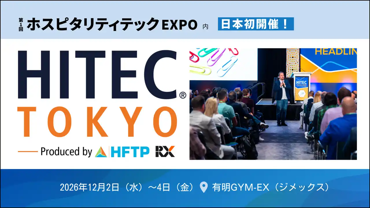 【日本初上陸】世界最大級のホスピタリティテック・カンファレンス「HITEC(R)」が東京へ！RX JapanとHFTP(R)が戦略的パートナーシップを締結