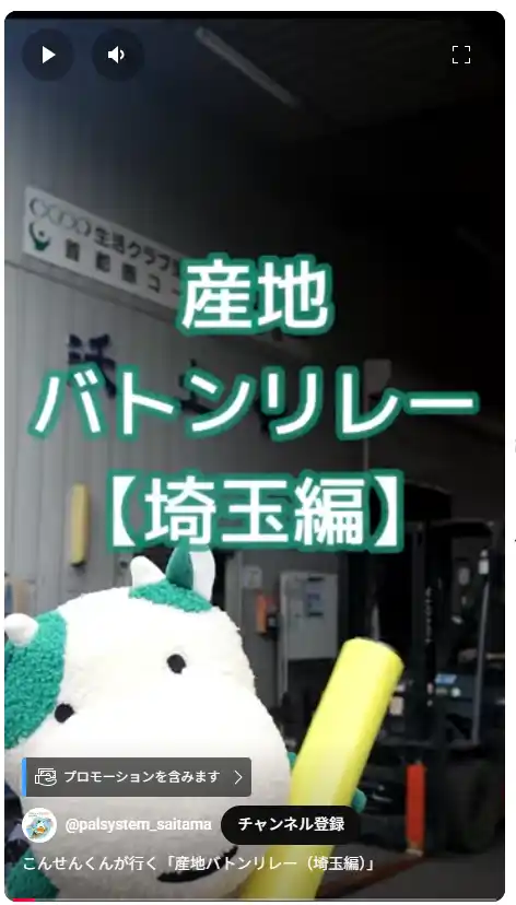 【パルシステム連合会】 産地を伝えるリレー動画　公式キャラクター「こんせんくん」が行く　9月1日（月）から〔神奈川・千葉・埼玉〕