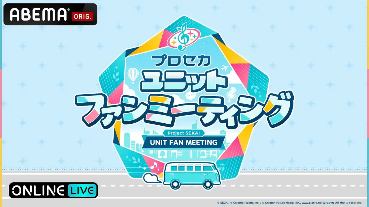 【ABEMA】 Vivid BAD SQUADの魅力が詰まったスペシャルステージ『プロセカユニットファンミーティング Vivid BAD SQUAD in 兵庫』5月16日（土）に「ABEMA PPV」で独占生配信！