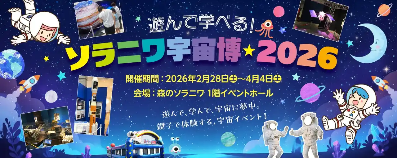 【野口観光マネジメント株式会社】 【きたゆざわ　森のソラニワ】遊んで学べる！「ソラニワ宇宙博★2026」を開催します！