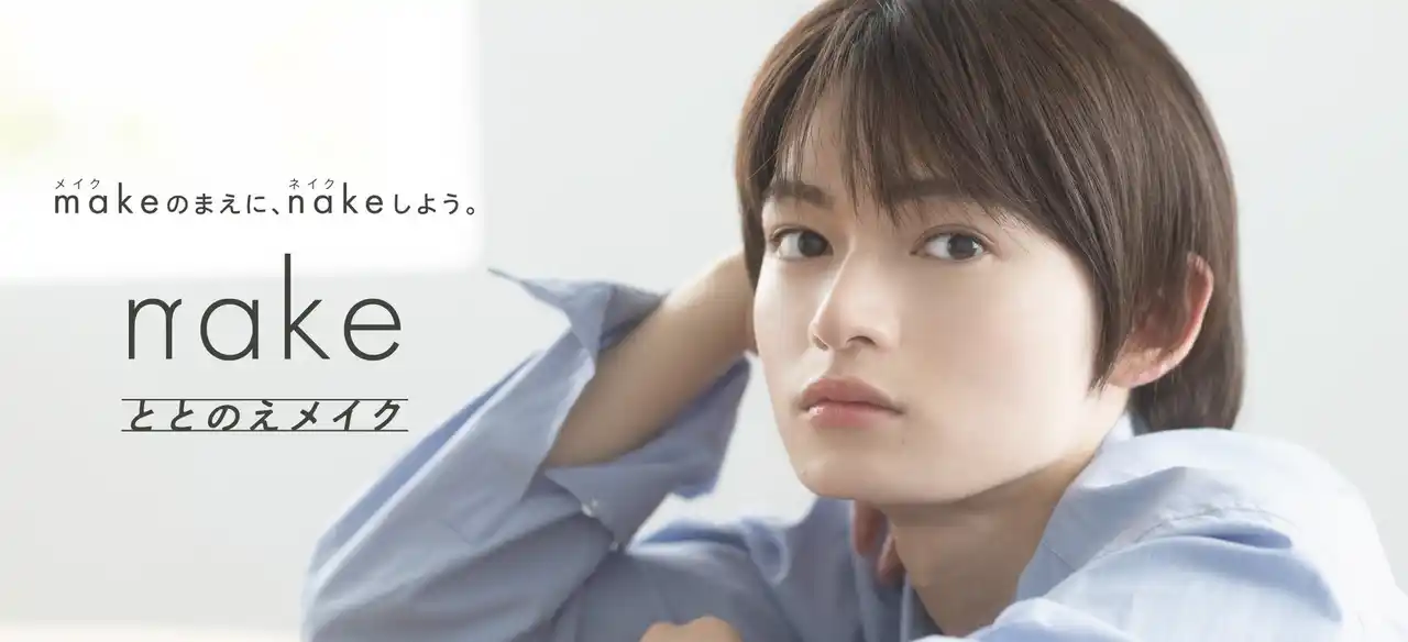 【株式会社マツキヨココカラ＆カンパニー】 “ととのえメイク”に特化した、マツキヨココカラPB「nake（ネイク）」ブランドアンバサダーに、加賀谷桜汰さんが就任