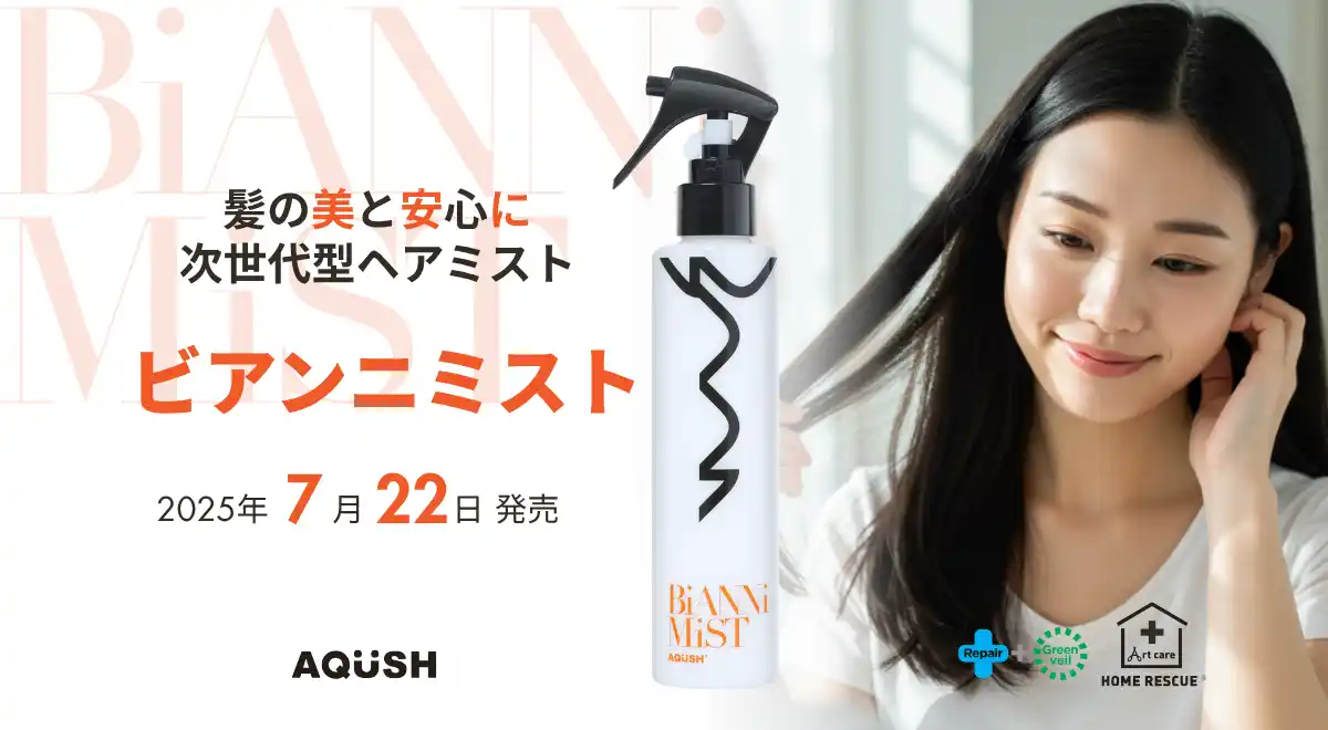 90％が環境的ダメージを実感。補修も守りも、これ1本。「美しさ」と「安心」を叶える次世代型ヘアミスト「ビアンニミスト」誕生