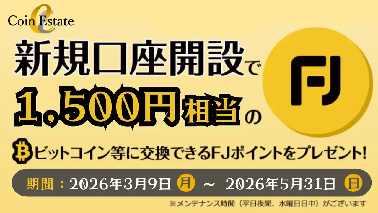 【FINX JCrypto株式会社】 暗号資産販売所「Coin Estate」、新規口座開設で1,500円相当のFJポイントをプレゼント！日本円入金で最大6,500円相当！