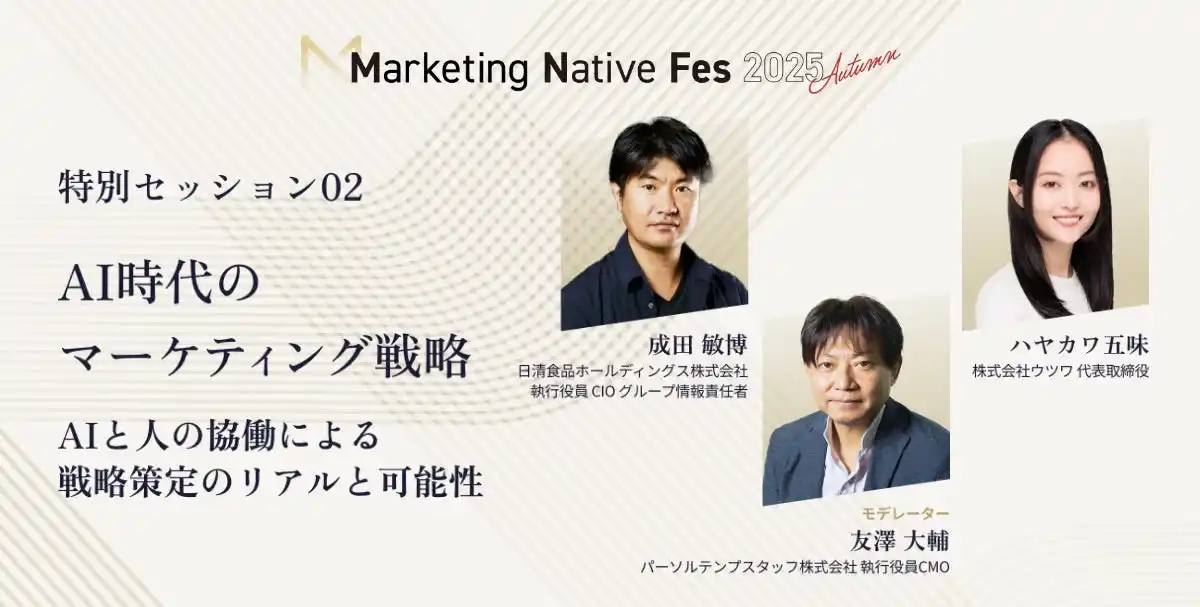 【株式会社CINC】 日清食品ホールディングス 成田敏博氏、ハヤカワ五味氏、パーソルテンプスタッフ 友澤大輔氏が「Marketing Native Fes 2025 Autumn」の特別セッションに登壇決定！