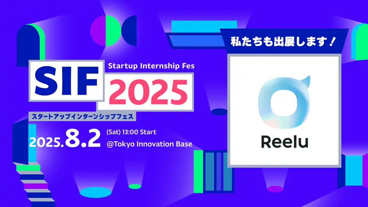 株式会社Reelu、スタートアップ・インターンシップフェス 2025（SIF 2025）に出展 - 学生との直接対話を通じて新卒・インターン採用強化