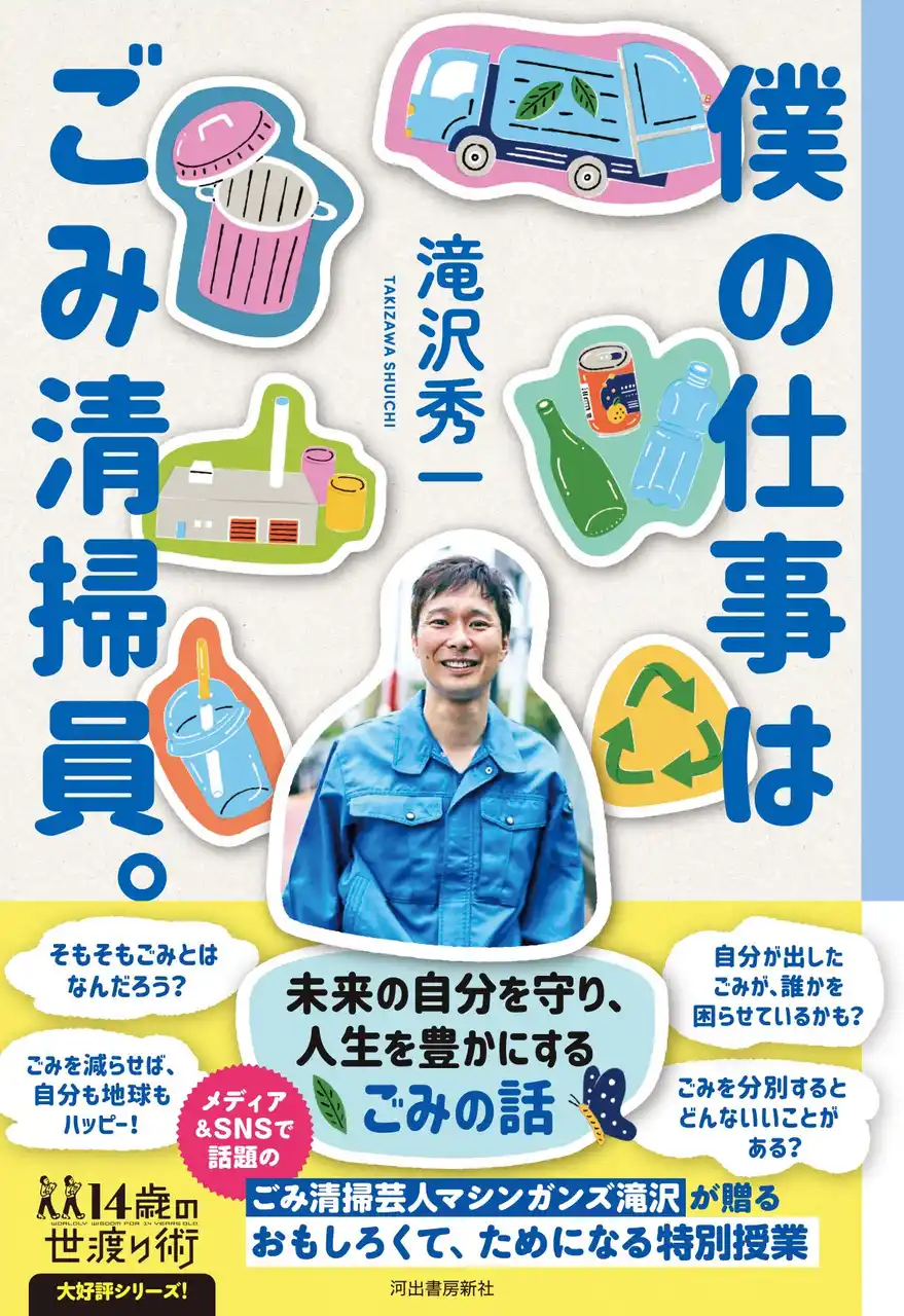 【河出書房新社】 〈ごみのことを知るだけで人生が変わる!?〉ごみ清掃芸人、マシンガンズ滝沢による特別授業『僕の仕事はごみ清掃員。』が7月28日発売！