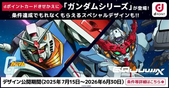 【株式会社NTTドコモ】 「ガンダムシリーズ× dポイントクラブ スペシャルコラボデザインきせかえキャンペーン」を開催！