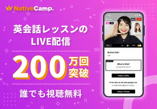 【累計200万回突破】ネイティブキャンプのLIVEレッスン　人気講師の英会話を“見て学ぶ”新しい学習体験が支持拡大
