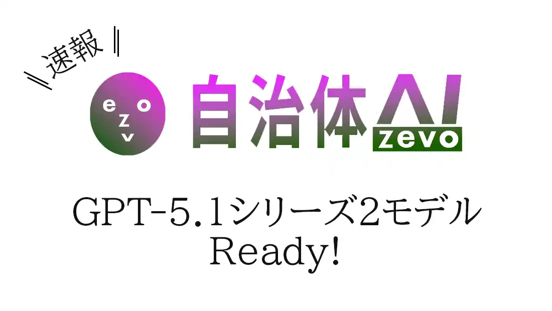 【シフトプラス株式会社】 自治体AI zevoで利用可能なGPT-5.1シリーズが2025年11月21日金曜日より提供開始！