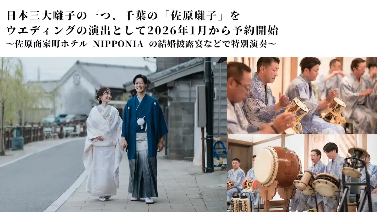 日本三大囃子の一つ、千葉の「佐原囃子」をウエディングの演出として2026年1月から予約開始