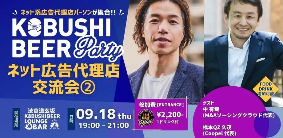 秋の渋谷で人脈を拡大！【9月18日(木)19:00～】ネット広告代理店パーソンのための交流会を開催！！～急成長するデジタル広告市場を背景に、業界人が集うカジュアルな飲み会型イベント～