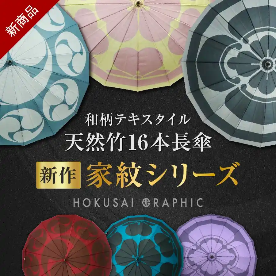【和心】 和心の和傘・和柄傘ブランド『北斎グラフィック』から、家紋をモダンに彩る、「天然竹16本長傘」が登場