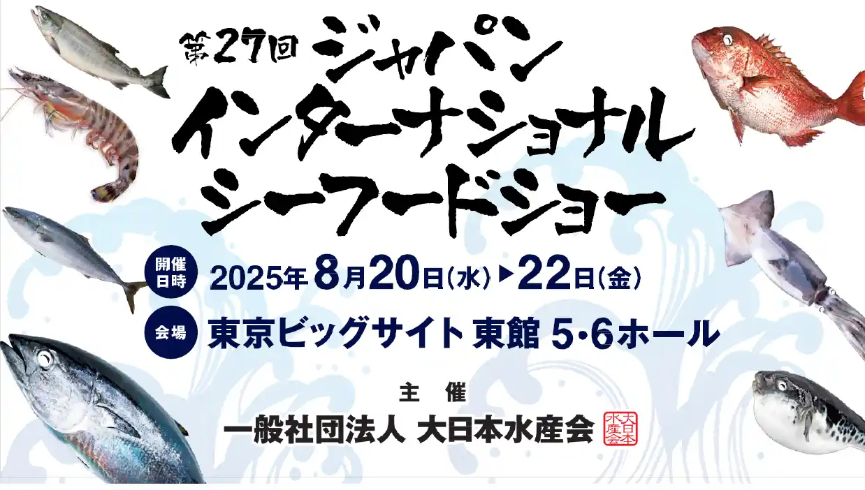 【ニチモウ株式会社】 第27回「ジャパン・インターナショナル・シーフードショー」に出展します