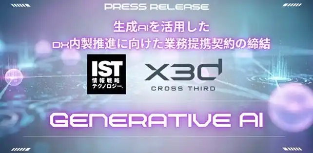 【ＩＳＴ】 生成AIを活用したDX内製推進に向けた業務提携契約締結のお知らせ