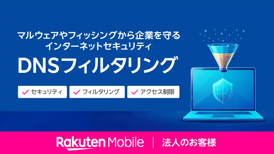【楽天モバイル株式会社】 楽天モバイル、法人のお客様向けにサイバー攻撃のリスクを未然に防ぐセキュリティサービス「DNSフィルタリング」を提供開始