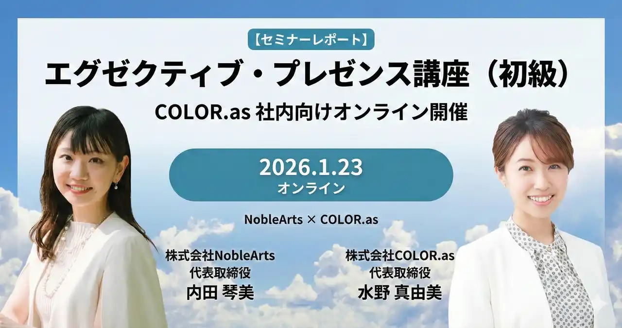 【（株）Noble Arts】 【セミナーレポート】(株)Noble Arts代表・内田琴美が登壇　(株)COLOR.asにて「エグゼクティブ・プレゼンス講座」を実施